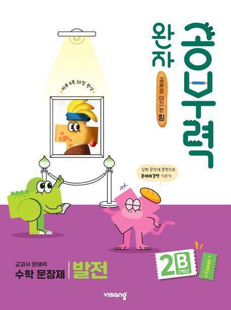 완자 공부력 초등 수학 문장제 발전 2B(2학년)