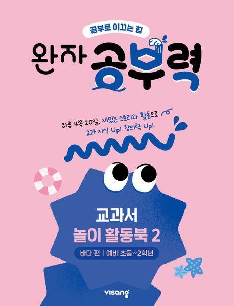 완자 공부력 전과목 교과서 놀이 활동북 2: 바다 편(예비 초등~2학년)