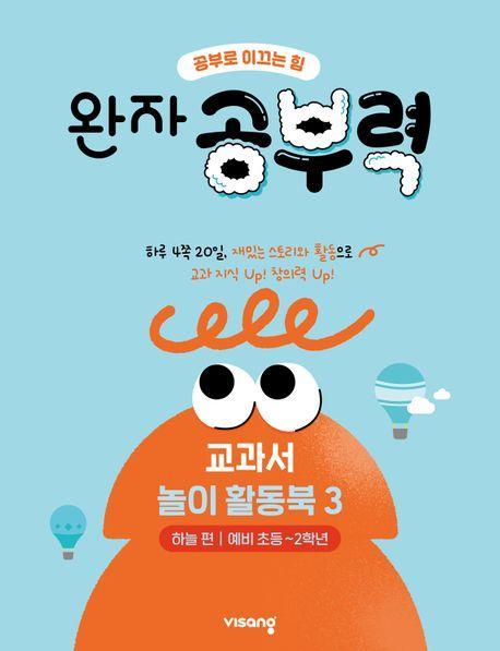 완자 공부력 전과목 교과서 놀이 활동북 3: 하늘 편(예비 초등~2학년)
