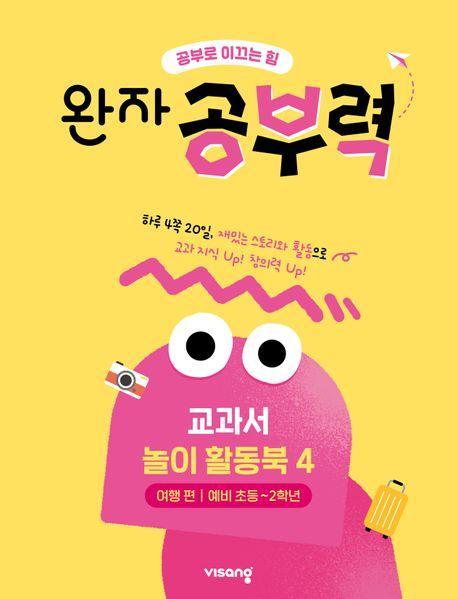 완자 공부력 전과목 교과서 놀이 활동북 4: 여행 편(예비 초등~2학년)