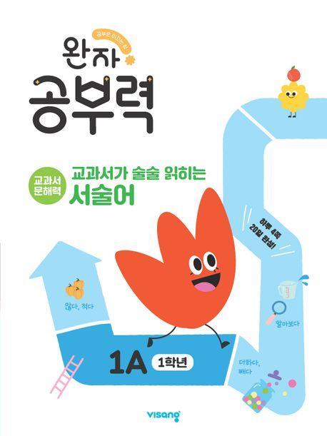 완자 공부력 초등 교과서가 술술 읽히는 서술어 1A(1학년)