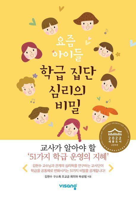 요즘 아이들 학급 집단 심리의 비밀