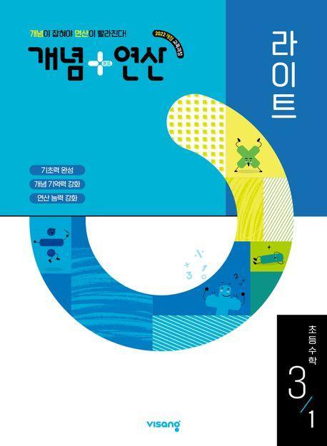 개념+연산 라이트 초등 수학 3-1(2025)