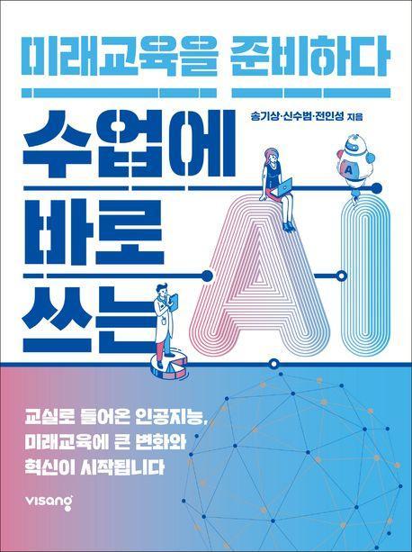 수업에 바로 쓰는 AI