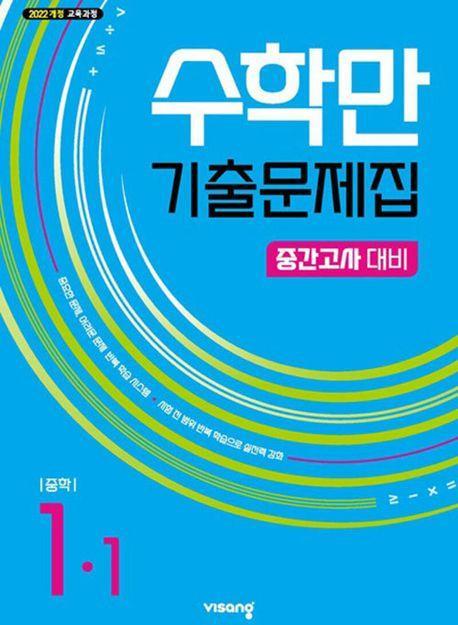 수학만 기출문제집 중학 1-1 중간고사 대비(2025)