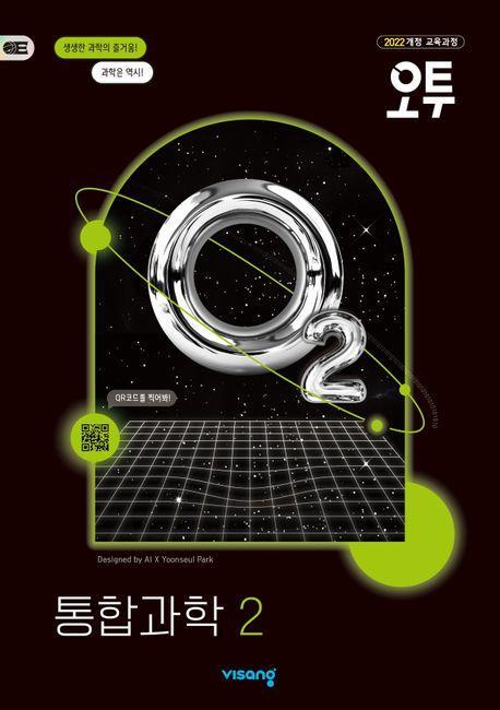 오투 고등 통합과학2(2025 고1 적용)
