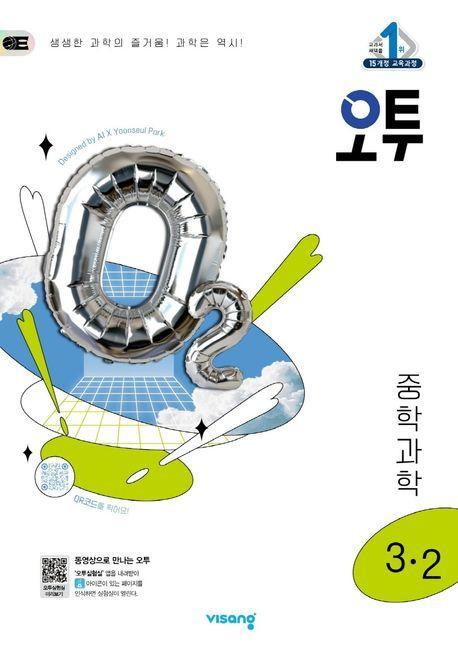 오투 중학 과학 3-2(2025)