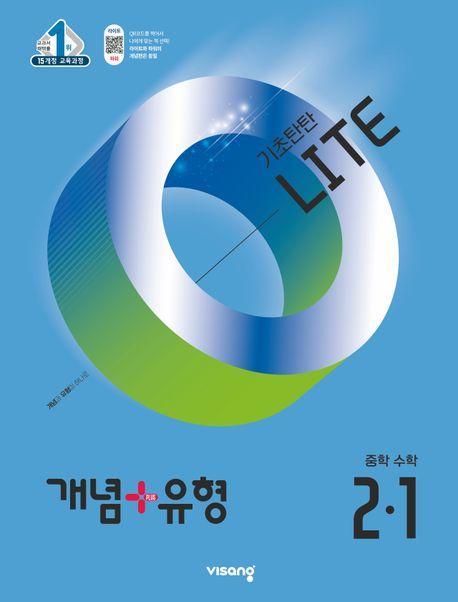 개념+유형 라이트 중학 수학 2-1(2025)