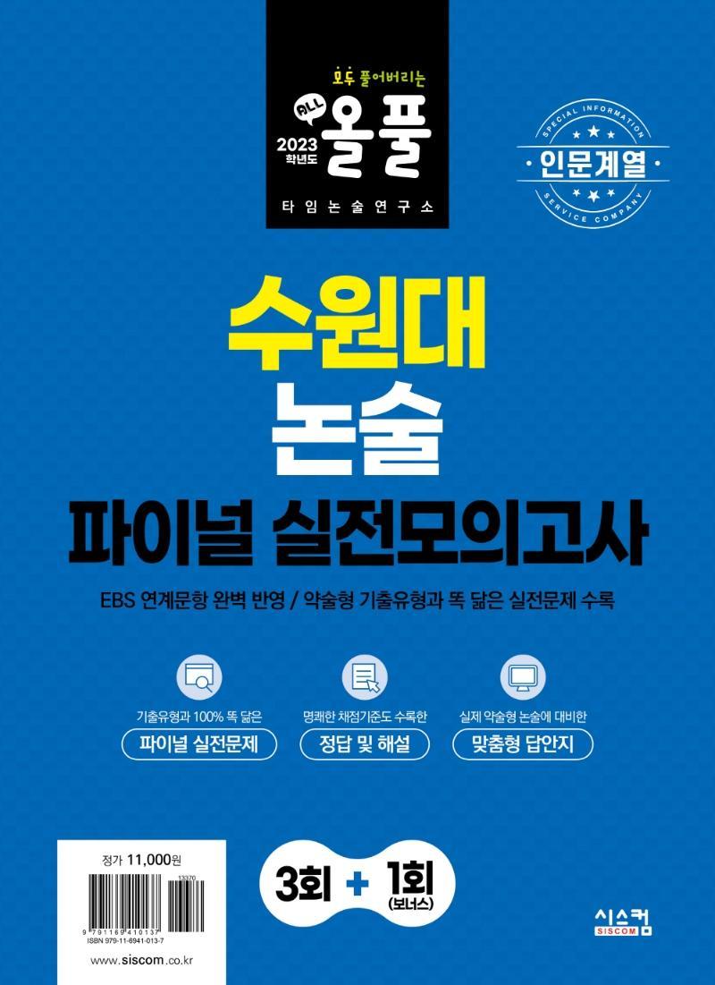 2023 올풀 수원대 논술 파이널 실전모의고사: 인문계열