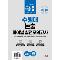 2023 올풀 수원대 논술 파이널 실전모의고사: 자연계열