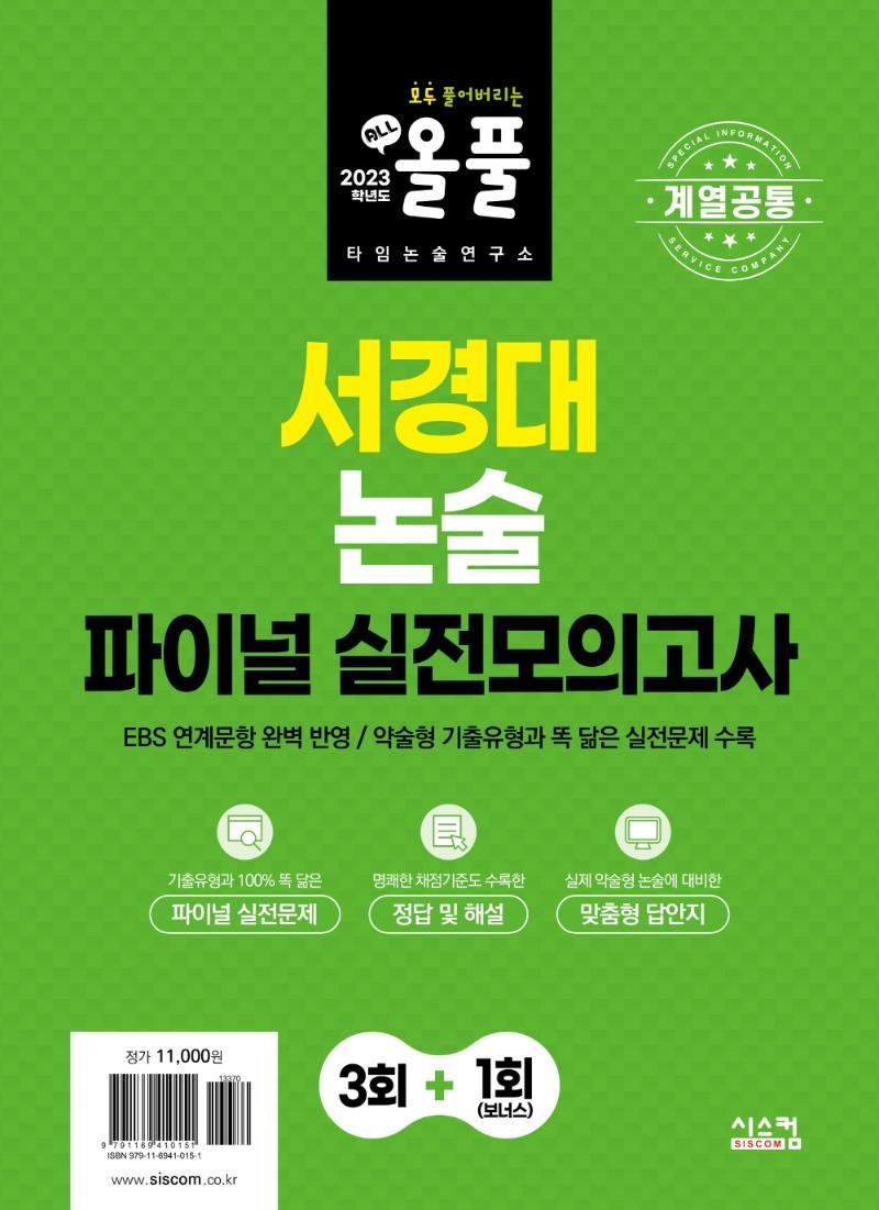 2023 올풀 서경대 논술 파이널 실전모의고사: 계열공통