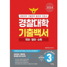 경찰대학 기출백서 국어 영어 수학 3개년 총정리(2024)