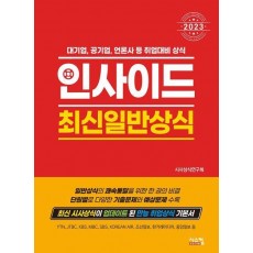 2023 인사이드 최신일반상식