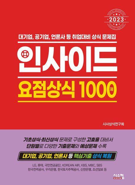 2023 인사이드 요점상식 1000제