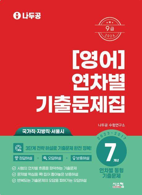 2024 나두공 9급 영어 연차별 7개년 기출문제집