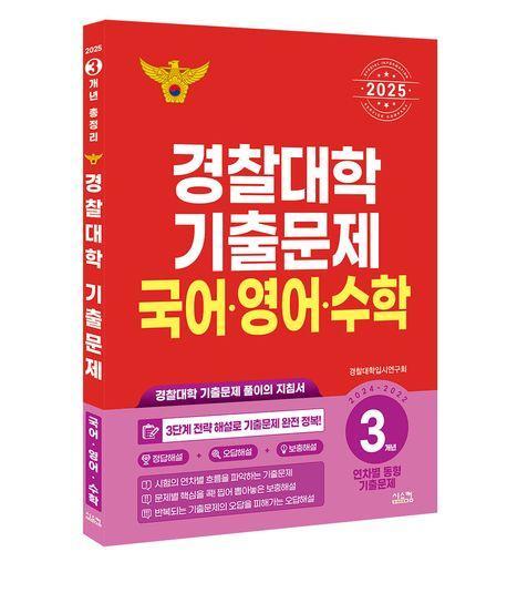 경찰대학 기출문제 국어·영어·수학 3개년(2024~2022)(2025)