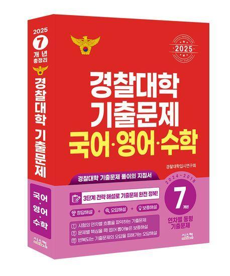경찰대학 기출문제 국어·영어·수학 7개년(2024~2018)(2025)