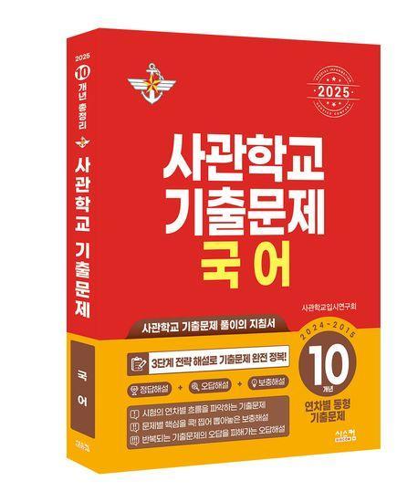 사관학교 기출문제 국어 10개년(2024~2015)(2025)