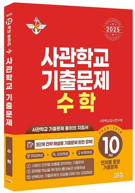 사관학교 기출문제 수학 10개년(2024~2015)(2025)