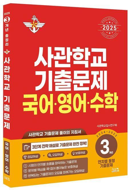 사관학교 기출문제 국어·영어·수학 3개년(2024~2022)(2025)