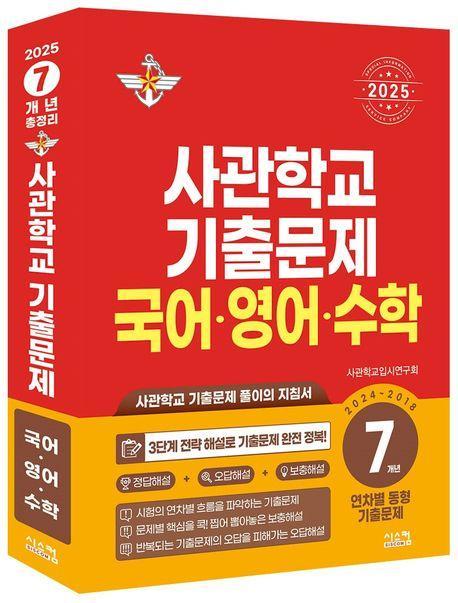 사관학교 기출문제 국어·영어·수학 7개년(2024~2018)(2025)