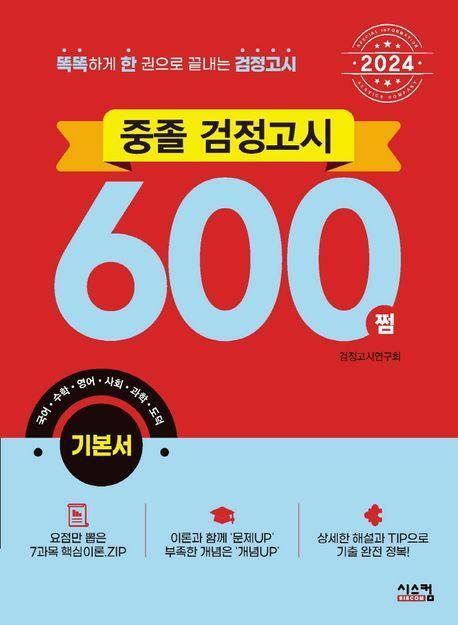 중졸 검정고시 600쩜 기본서(2024)