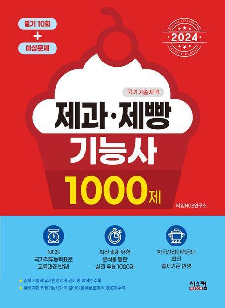 2024 제과·제빵기능사 1000제