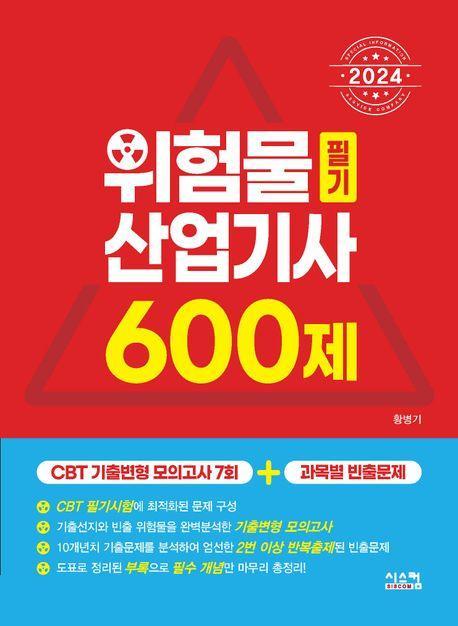 2024 위험물산업기사 필기 600제