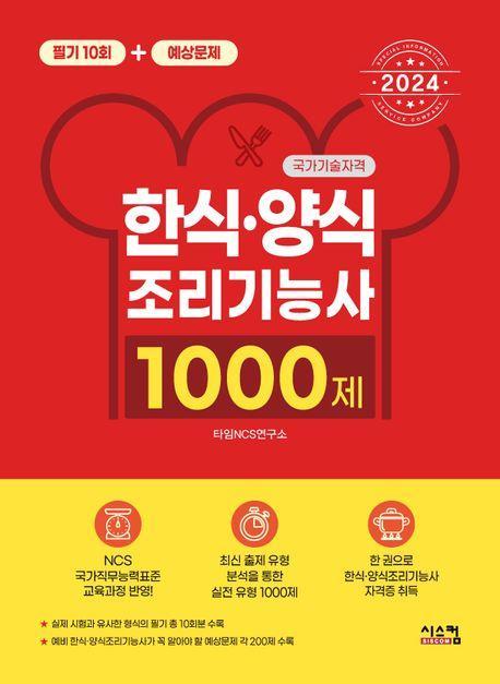 2024 한식 양식 조리기능사 1000제 필기 10회 + 예상문제