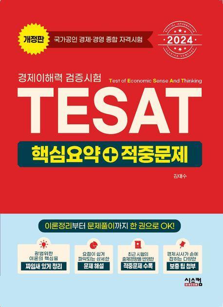 2024 TESAT 경제이해력 검증시험 핵심요약+적중문제