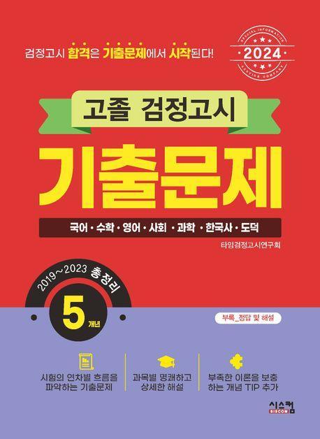 2024 고졸 검정고시 5개년 기출문제