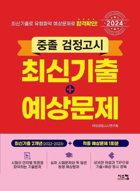 2024 중졸 검정고시 최신기출+예상문제