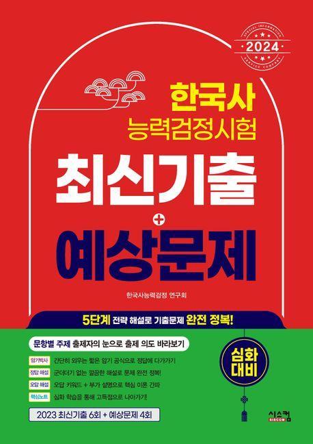2024 한국사능력검정시험 심화대비 최신기출+예상문제