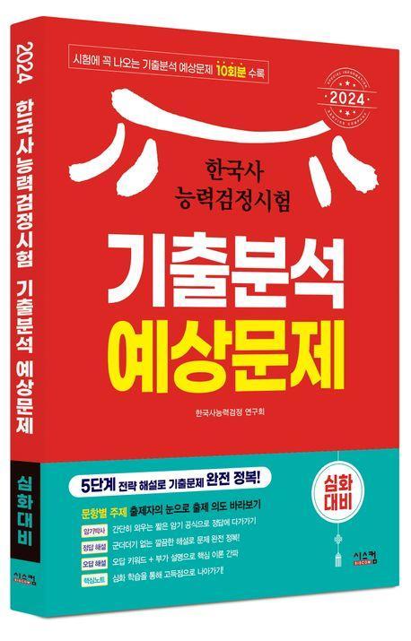 2024 한국사능력검정시험 심화대비 기출분석 예상문제