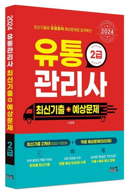 2024 유통관리사 2급 최신기출+예상문제