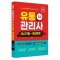 2024 유통관리사 2급 최신기출+예상문제