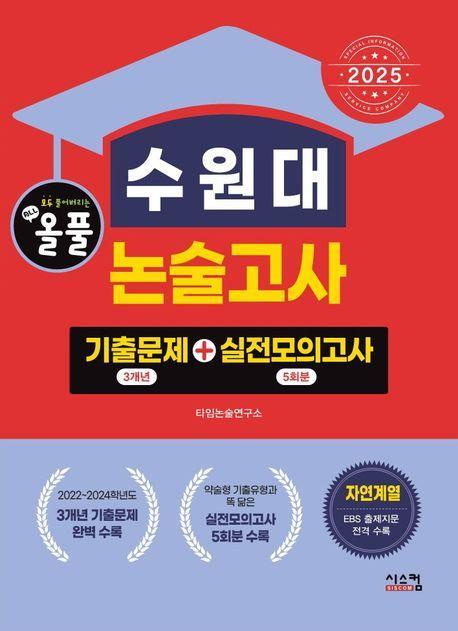 2025 올풀 수원대 논술고사: 기출문제(3개년)+실전모의고사(5회분)