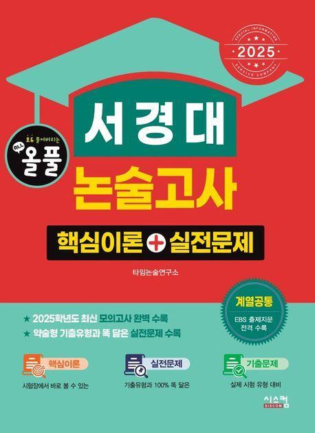 2025 올풀 서경대 논술고사: 핵심이론+실전문제