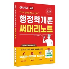2025 나두공 9급 공무원 행정학개론 써머리노트