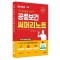 2025 나두공 9급 공무원 공중보건 써머리노트