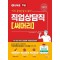 2025 나두공 9급 공무원 직업상담직 써머리