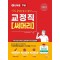 2025 나두공 9급 공무원 교정직 써머리