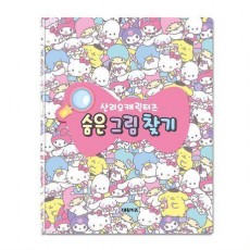 산리오캐릭터즈 숨은그림찾기