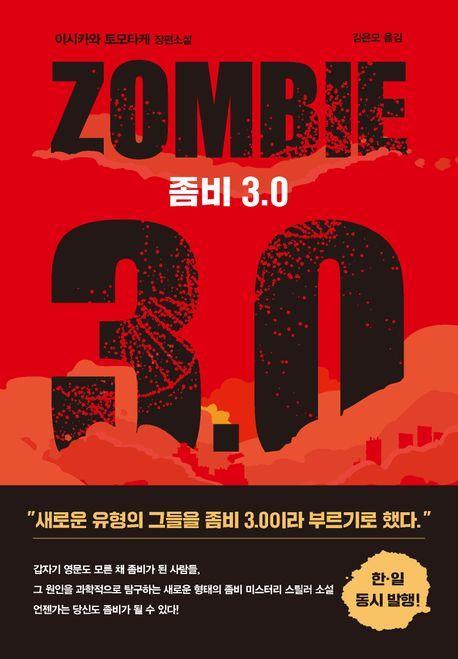 좀비 3.0(단)