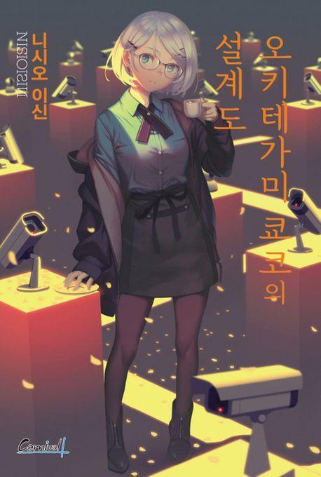 오키테가미 쿄코의 설계도(단)