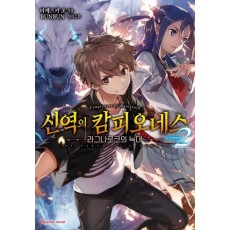 신역의 캄피오네스 2