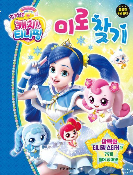 알쏭달쏭 캐치 티니핑 시즌3 미로찾기