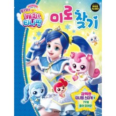 알쏭달쏭 캐치 티니핑 시즌3 미로찾기
