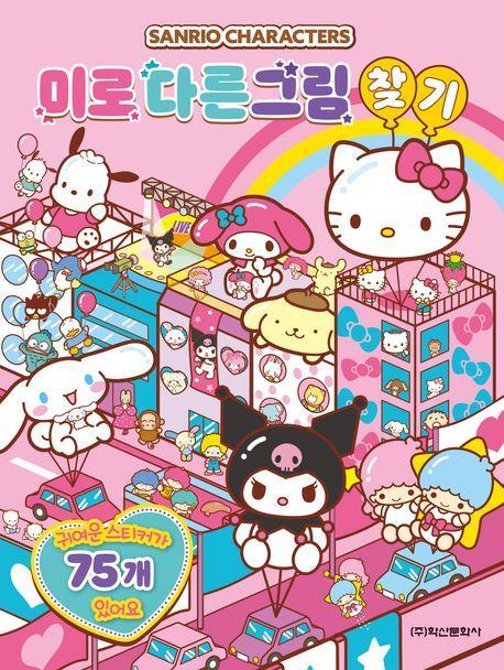 산리오캐릭터즈 미로 다른 그림찾기