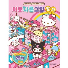 산리오캐릭터즈 미로 다른 그림찾기